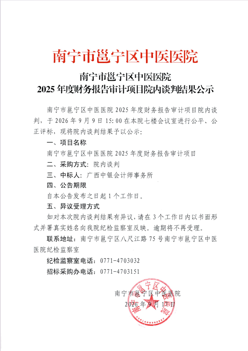 南宁市邕宁区中医医院2025年度财务报告审计项目院内谈判结果公示
