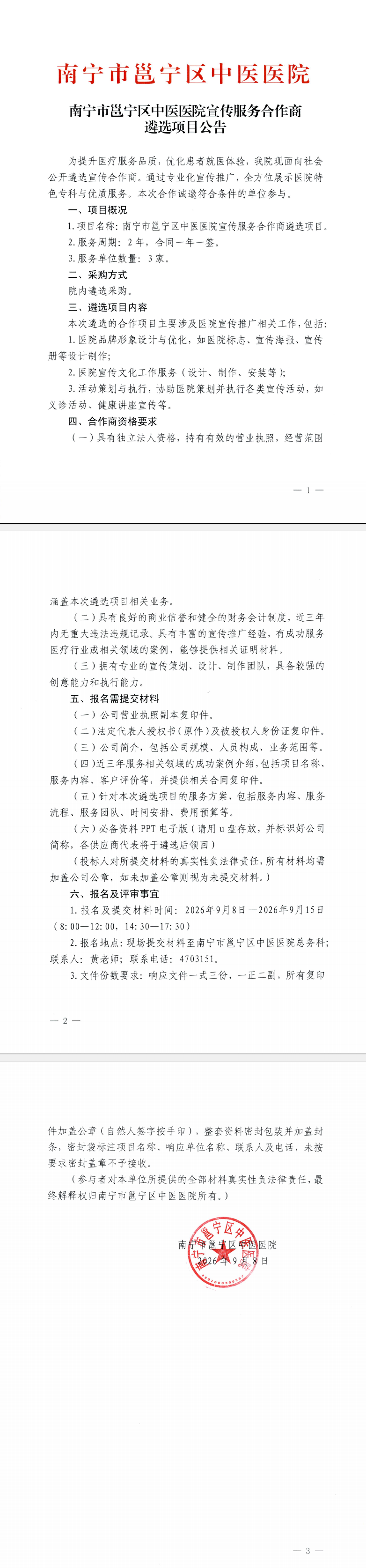 南宁市邕宁区中医医院宣传服务合作商遴选项目公告
