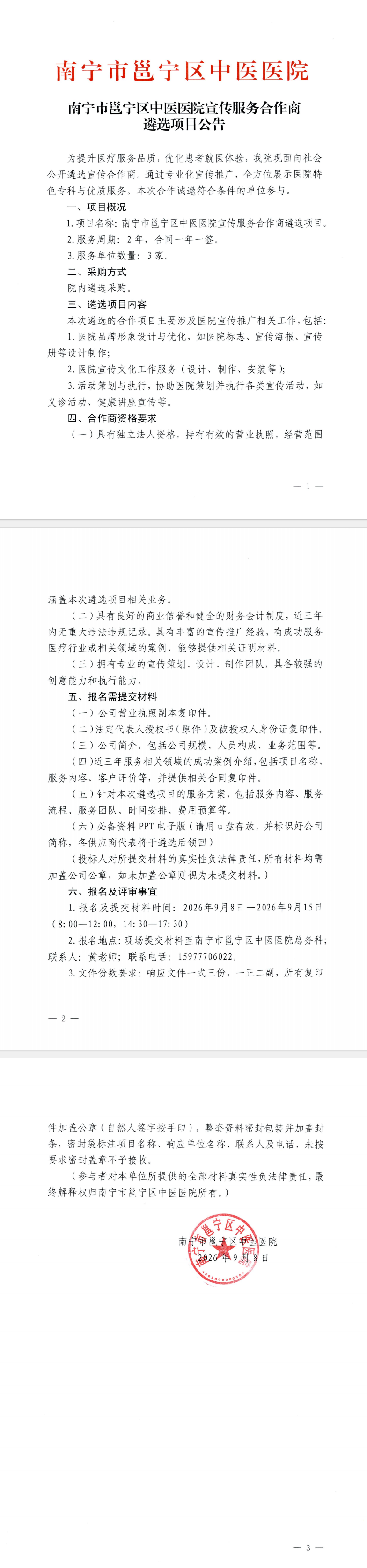南宁市邕宁区中医医院宣传服务合作商遴选项目公告